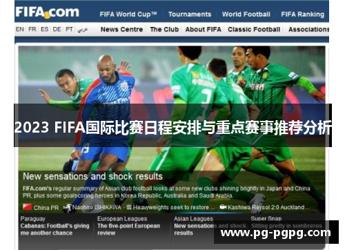 2023 FIFA国际比赛日程安排与重点赛事推荐分析