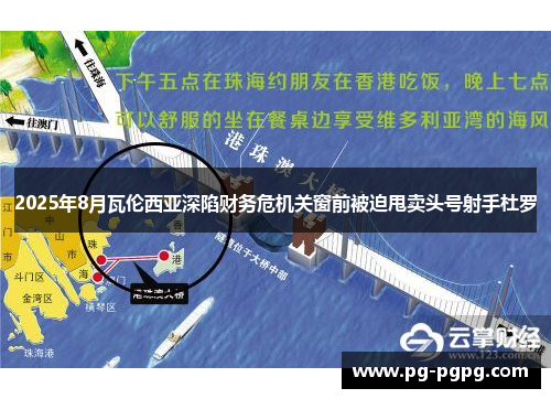 2025年8月瓦伦西亚深陷财务危机关窗前被迫甩卖头号射手杜罗