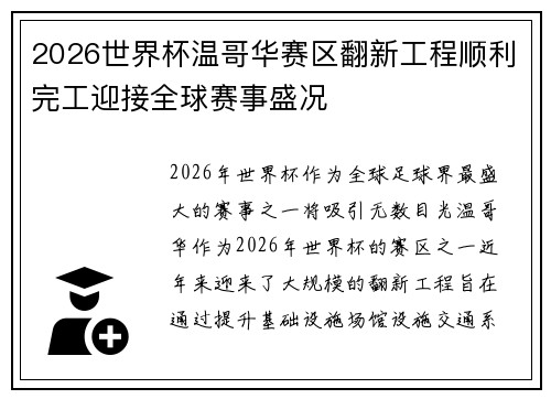2026世界杯温哥华赛区翻新工程顺利完工迎接全球赛事盛况