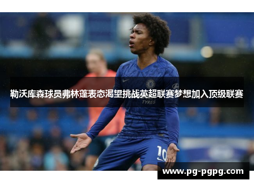 勒沃库森球员弗林蓬表态渴望挑战英超联赛梦想加入顶级联赛