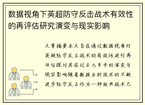 数据视角下英超防守反击战术有效性的再评估研究演变与现实影响