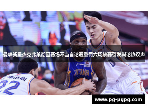 曼联新星杰克弗莱彻因赛场不当言论遭重罚六场禁赛引发舆论热议声