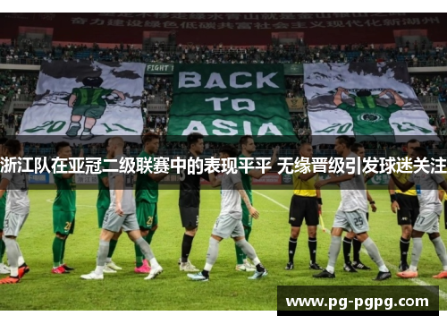 浙江队在亚冠二级联赛中的表现平平 无缘晋级引发球迷关注