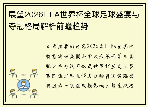 展望2026FIFA世界杯全球足球盛宴与夺冠格局解析前瞻趋势