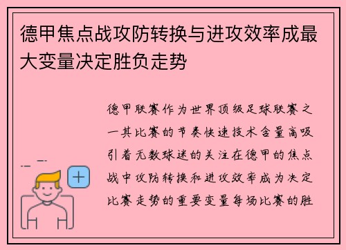 德甲焦点战攻防转换与进攻效率成最大变量决定胜负走势