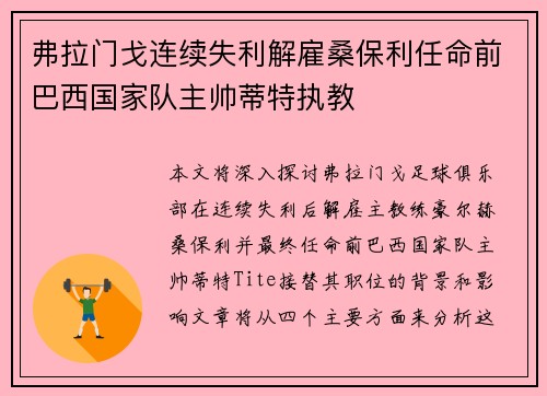 弗拉门戈连续失利解雇桑保利任命前巴西国家队主帅蒂特执教
