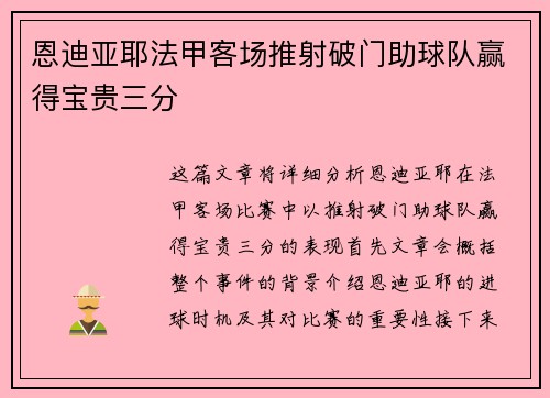 恩迪亚耶法甲客场推射破门助球队赢得宝贵三分