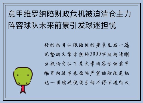 意甲维罗纳陷财政危机被迫清仓主力阵容球队未来前景引发球迷担忧