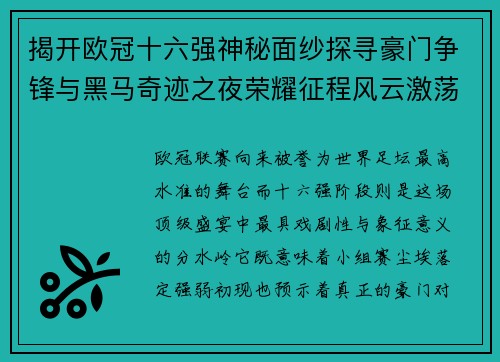 揭开欧冠十六强神秘面纱探寻豪门争锋与黑马奇迹之夜荣耀征程风云激荡