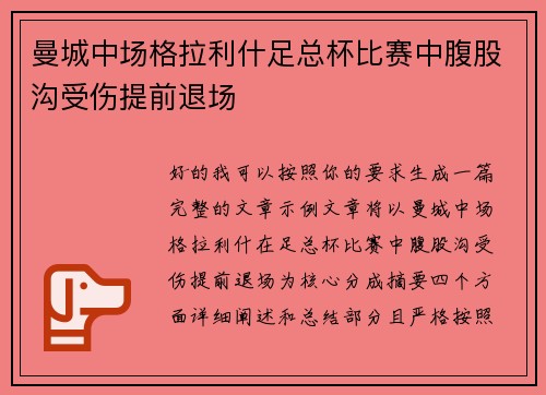 曼城中场格拉利什足总杯比赛中腹股沟受伤提前退场