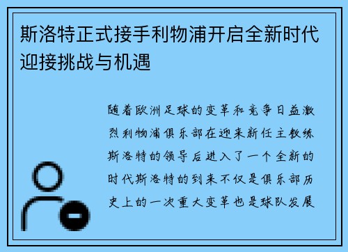 斯洛特正式接手利物浦开启全新时代迎接挑战与机遇
