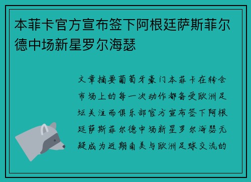 本菲卡官方宣布签下阿根廷萨斯菲尔德中场新星罗尔海瑟