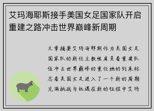 艾玛海耶斯接手美国女足国家队开启重建之路冲击世界巅峰新周期