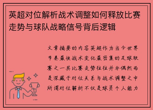 英超对位解析战术调整如何释放比赛走势与球队战略信号背后逻辑