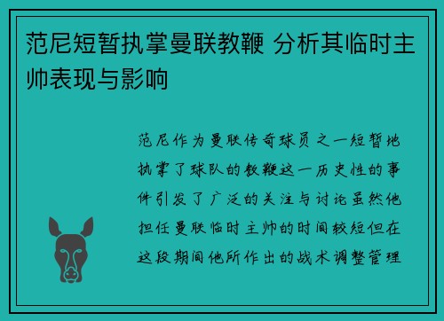 范尼短暂执掌曼联教鞭 分析其临时主帅表现与影响