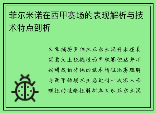菲尔米诺在西甲赛场的表现解析与技术特点剖析