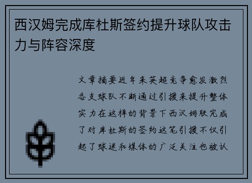 西汉姆完成库杜斯签约提升球队攻击力与阵容深度