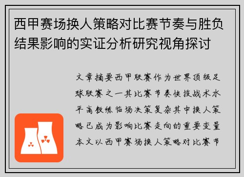西甲赛场换人策略对比赛节奏与胜负结果影响的实证分析研究视角探讨