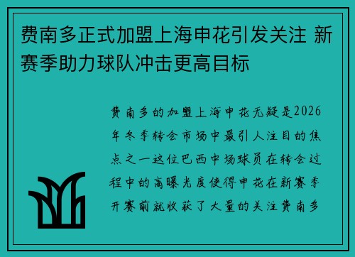 费南多正式加盟上海申花引发关注 新赛季助力球队冲击更高目标