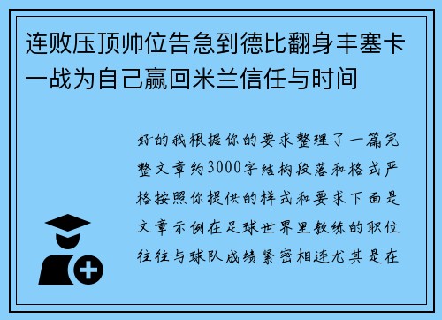 连败压顶帅位告急到德比翻身丰塞卡一战为自己赢回米兰信任与时间
