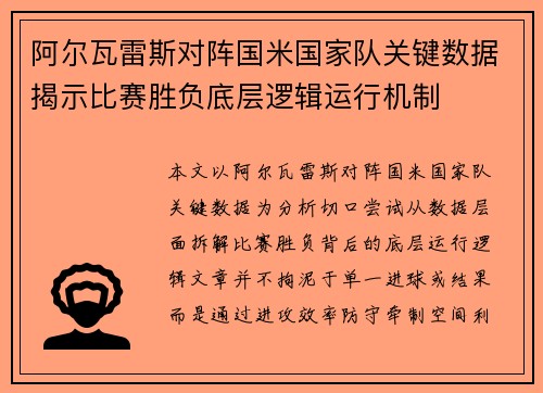 阿尔瓦雷斯对阵国米国家队关键数据揭示比赛胜负底层逻辑运行机制