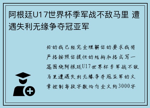 阿根廷U17世界杯季军战不敌马里 遭遇失利无缘争夺冠亚军